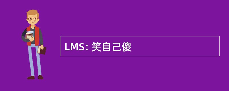 LMS: 笑自己傻