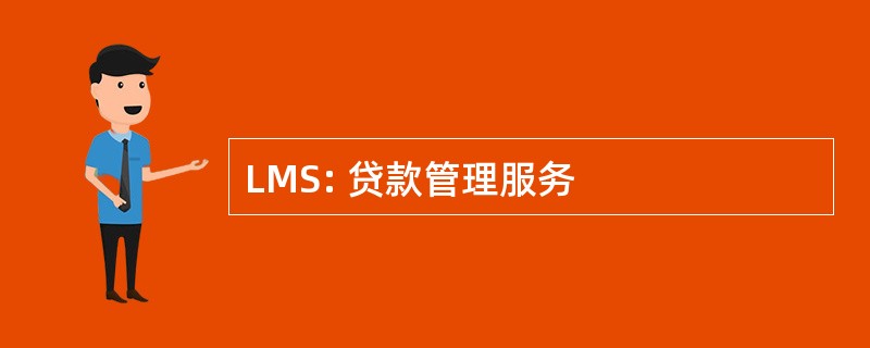 LMS: 贷款管理服务