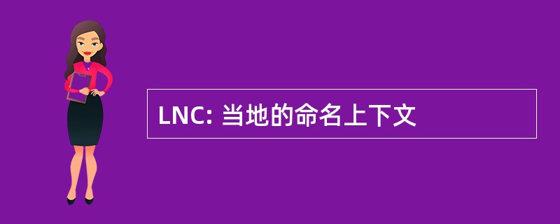 LNC: 当地的命名上下文