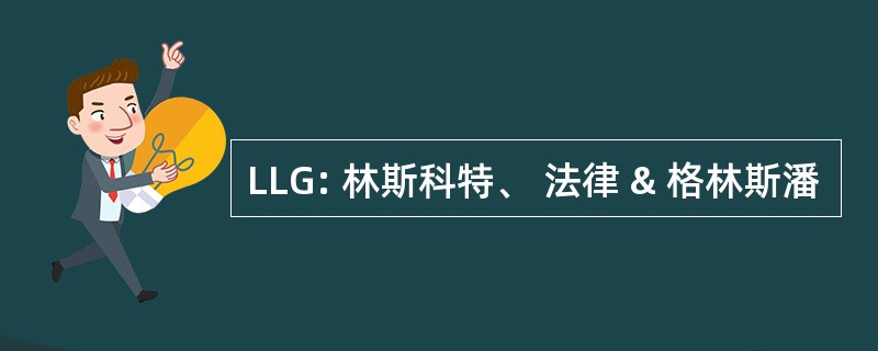 LLG: 林斯科特、 法律 & 格林斯潘