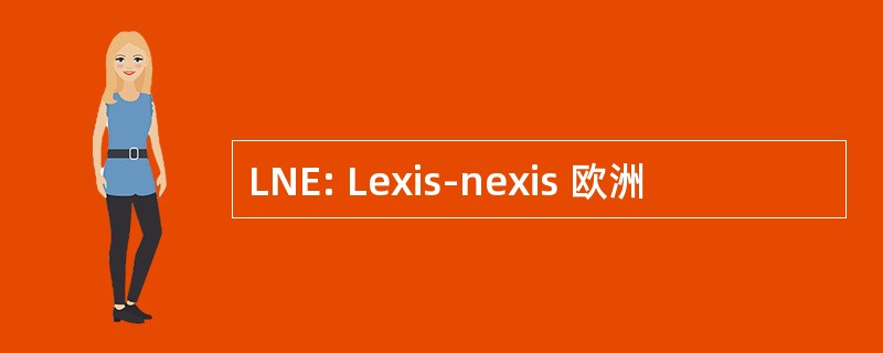 LNE: Lexis-nexis 欧洲