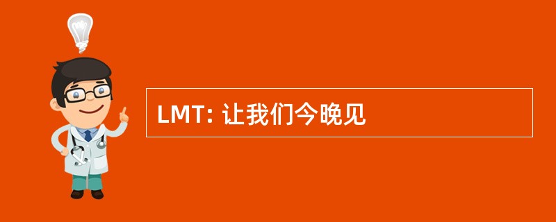 LMT: 让我们今晚见