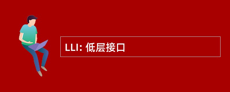 LLI: 低层接口