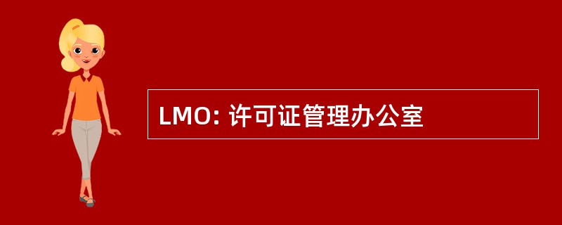 LMO: 许可证管理办公室