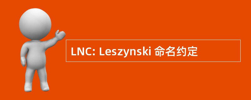 LNC: Leszynski 命名约定