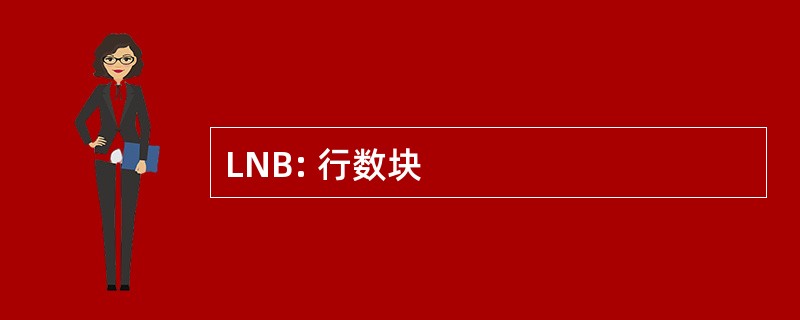 LNB: 行数块