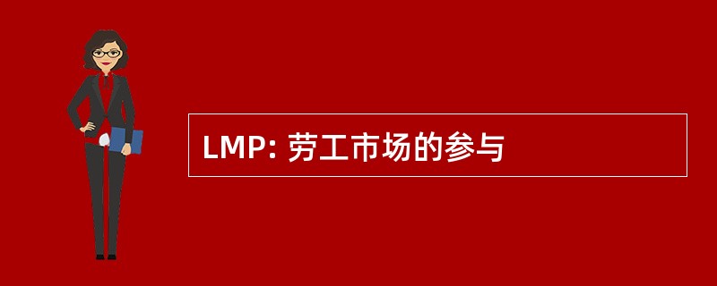 LMP: 劳工市场的参与