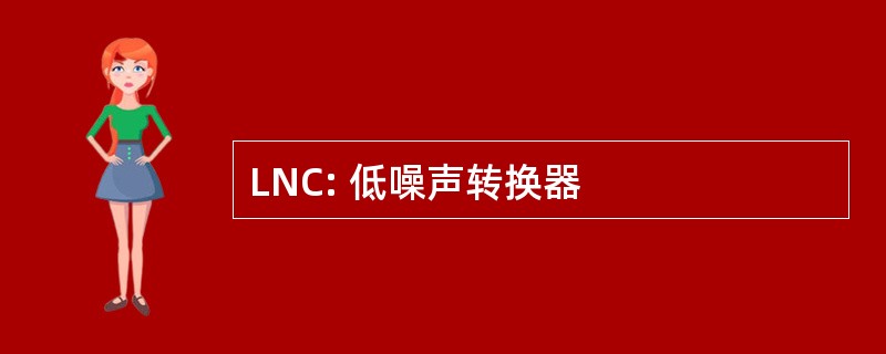 LNC: 低噪声转换器