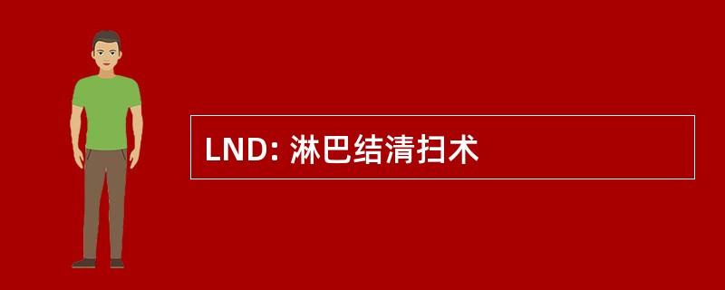 LND: 淋巴结清扫术