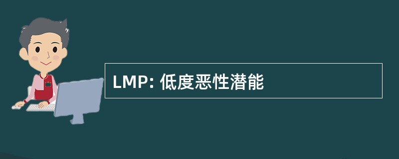 LMP: 低度恶性潜能