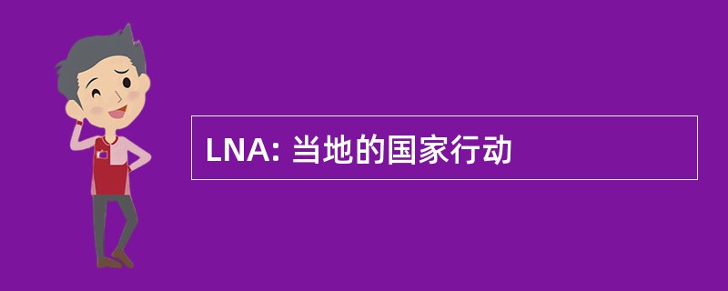 LNA: 当地的国家行动