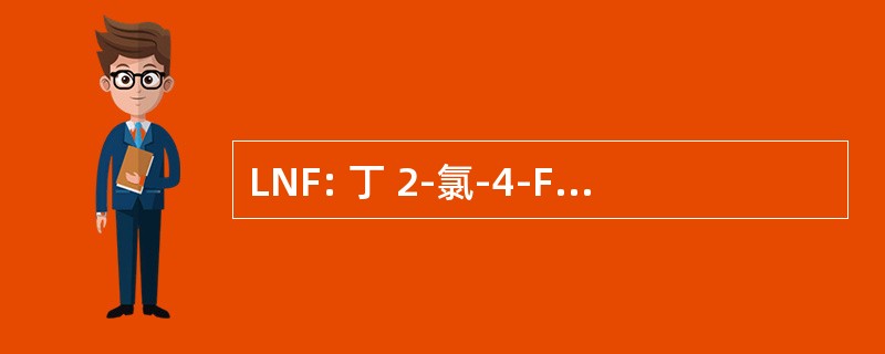 LNF: 丁 2-氯-4-Fluorophenoxyacetate