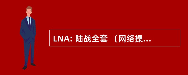 LNA: 陆战全套 （网络操作） 的体系结构 (美国国防部)