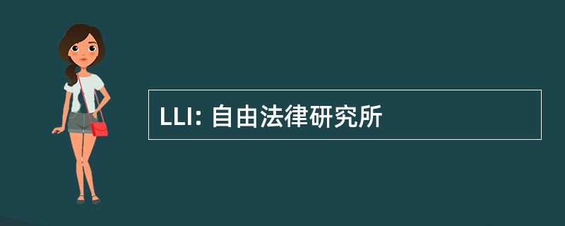 LLI: 自由法律研究所