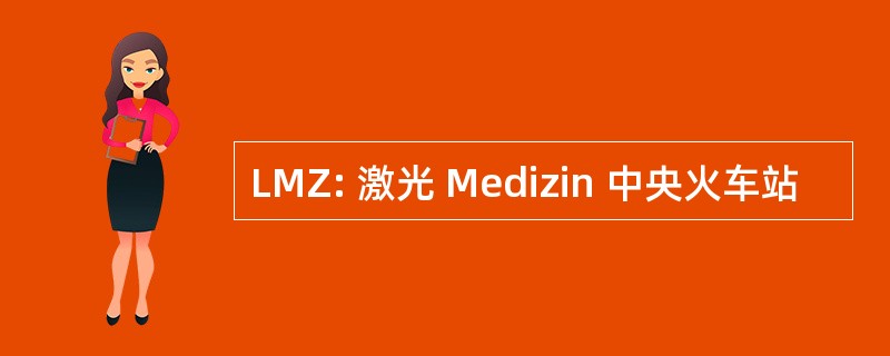 LMZ: 激光 Medizin 中央火车站