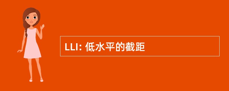 LLI: 低水平的截距