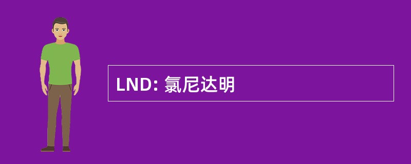 LND: 氯尼达明