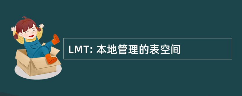 LMT: 本地管理的表空间