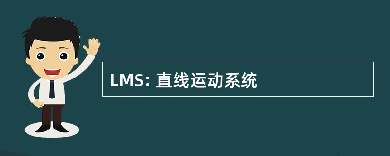 LMS: 直线运动系统