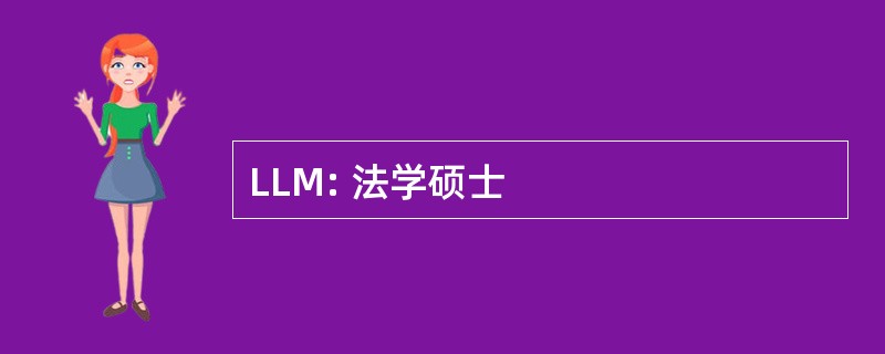 LLM: 法学硕士