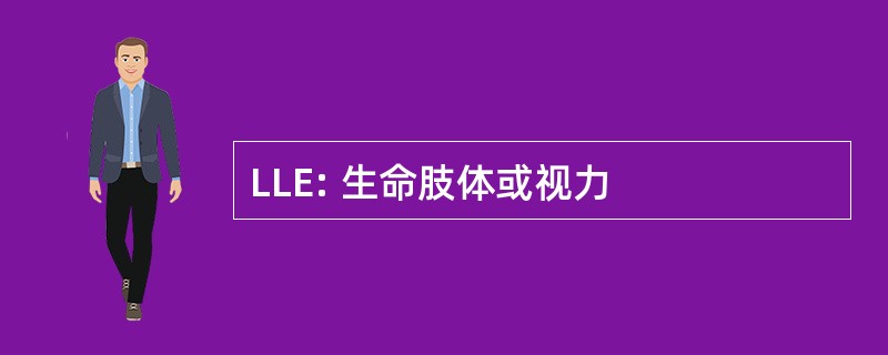 LLE: 生命肢体或视力