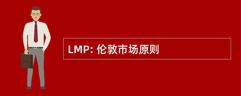 LMP: 伦敦市场原则