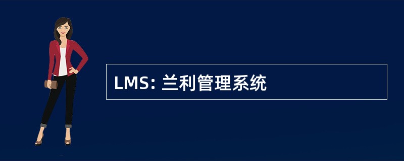 LMS: 兰利管理系统