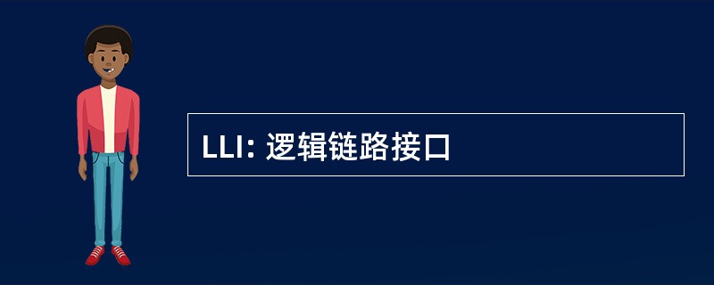 LLI: 逻辑链路接口