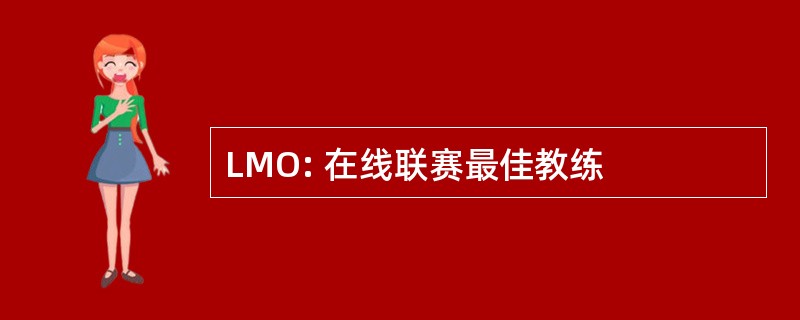 LMO: 在线联赛最佳教练