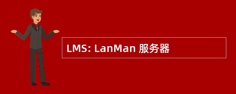 LMS: LanMan 服务器