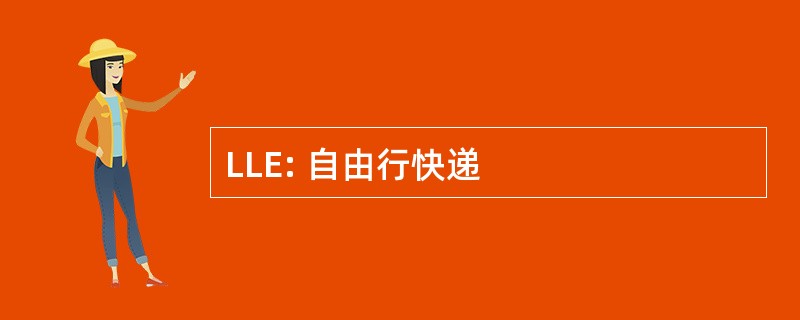 LLE: 自由行快递