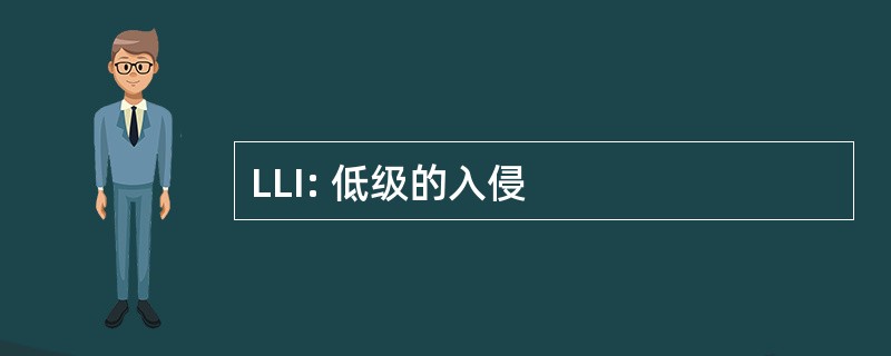 LLI: 低级的入侵