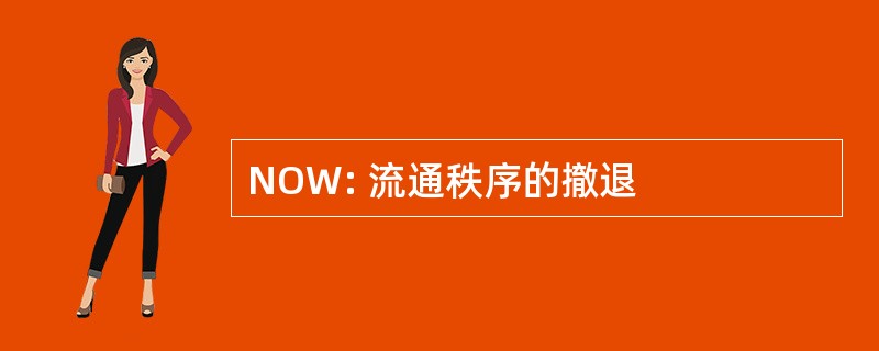 NOW: 流通秩序的撤退