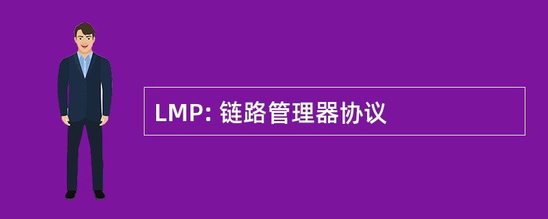 LMP: 链路管理器协议