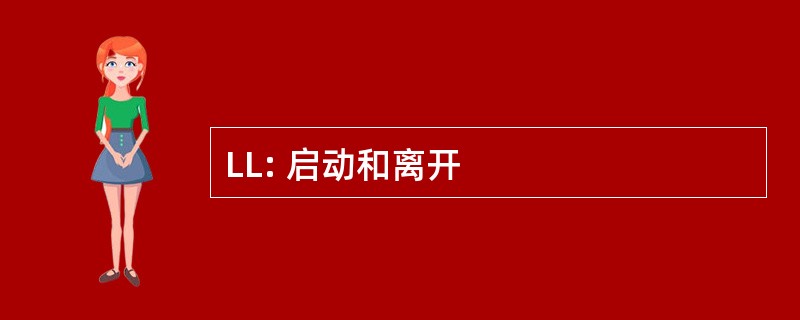 LL: 启动和离开