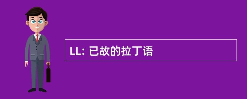 LL: 已故的拉丁语