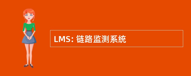 LMS: 链路监测系统