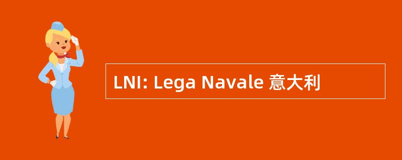 LNI: Lega Navale 意大利