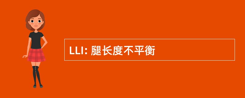 LLI: 腿长度不平衡