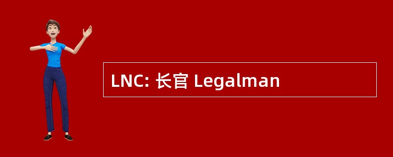 LNC: 长官 Legalman