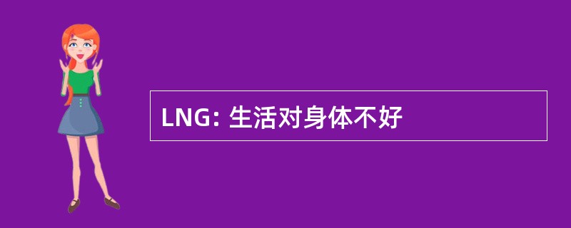 LNG: 生活对身体不好