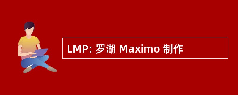 LMP: 罗湖 Maximo 制作