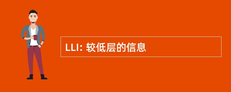 LLI: 较低层的信息