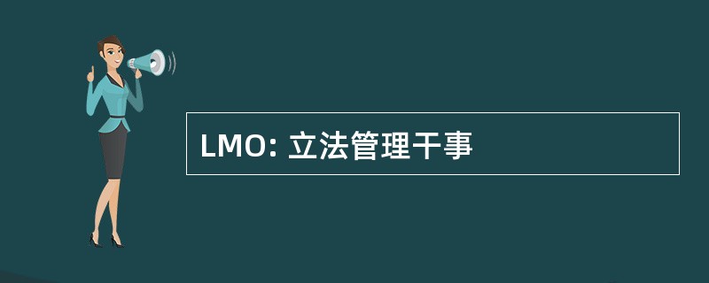 LMO: 立法管理干事