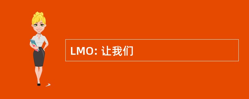 LMO: 让我们