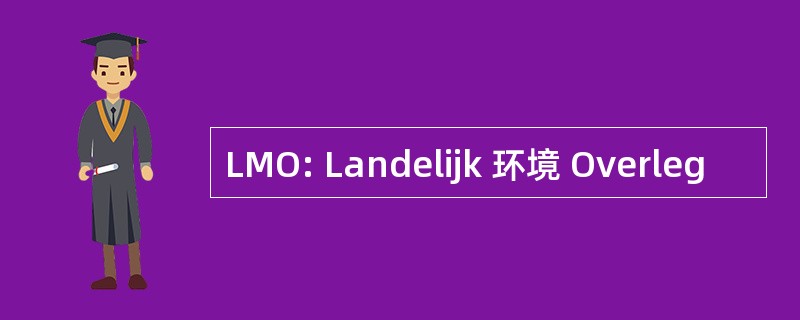 LMO: Landelijk 环境 Overleg