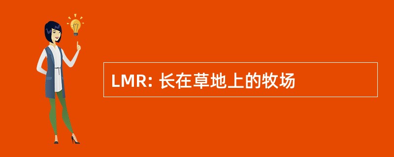 LMR: 长在草地上的牧场