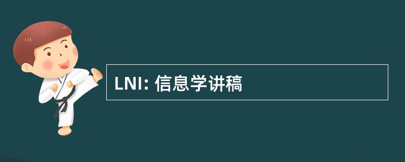 LNI: 信息学讲稿