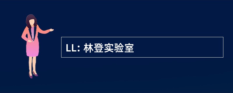 LL: 林登实验室