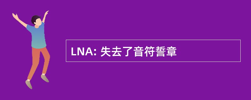 LNA: 失去了音符誓章